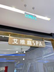 -艾维庭美学SPA