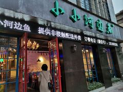 门面-小小河边鱼(天润城店)