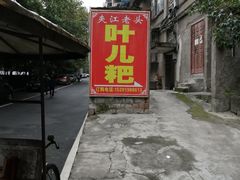 -夹江老头叶儿粑(石雁儿小区店)
