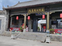 -白鹿原影视城