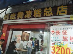 门面-好吃狗凉糕总店