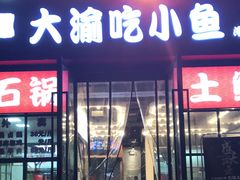-正渝70年代老火锅(汽博店)