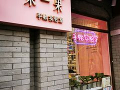 -一朵一果(南锣鼓巷店)
