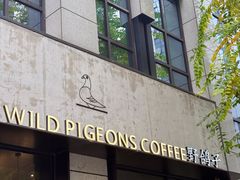 -野鸽子咖啡(中航店)