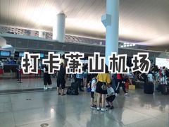 -杭州萧山国际机场