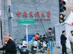 -中央民族大学