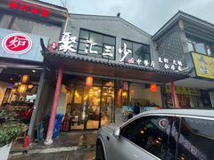 -聚汇三少·龙虾·中餐厅(莫邪路新天地店)