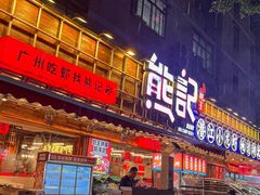 -熊记虾王·小龙虾(东晓南店)