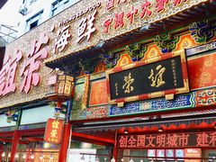 -谊荣海鲜大牌档(石湖店)