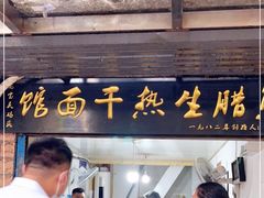 门面-熊腊生热干面馆(宝丰店)