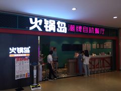 门面-火锅岛潮牌自助餐厅(天津天佑城店)