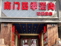 门面-南门四季铜锅涮肉(左家庄店)
