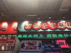 -文立新麻辣烫(合生汇21街区店)