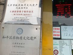 -清真·二嫂子煎饼果子(卫津路总店)