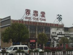-荐悫堂(锦江新天地店)