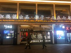 门面-松鹤面馆·古法焖肉面(观前店)