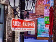 -中华巴洛克风情街