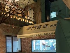 -羊门客在·烤盐池滩羊·川菜