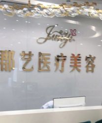 -郡艺医疗美容·微整·眼鼻吸脂
