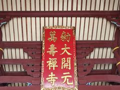 -开元寺