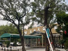 -五洞大众牛餐馆(番禺分店)