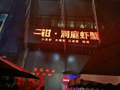 门面-二钳洞庭虾蟹·江湖菜(成都鹭岛店)