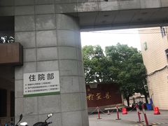 -东南大学附属中大医院(本部)