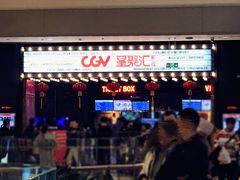 -CGV影城(新都心IMAX店)