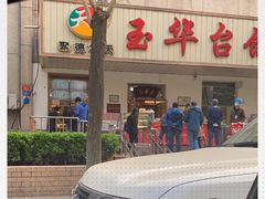 -玉华台饭庄(裕中西里小区店)