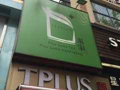 -TPLUS茶家(淮海店)