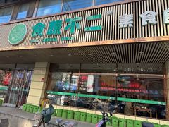 -食蔬不二素食自助餐厅(沈阳铁西店)