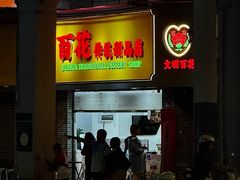 -百花传统甜品店(原址店)