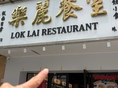-樂麗餐室 · 本地茶餐廳(扬名广场店)