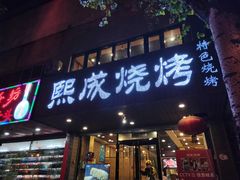 门面-熙成烧烤(白塔岭店)