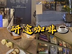 -研途咖啡馆(健康路店)