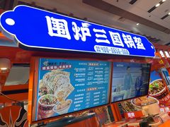 -围炉三国锅盔(平江万达店)