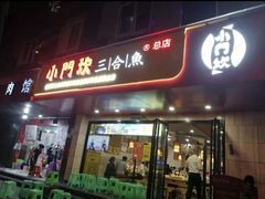 门面-小门坎三合鱼(总店)