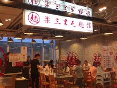 -文三里屯面馆(三里屯店)