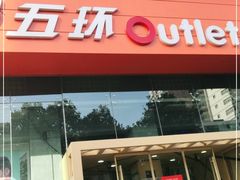 -五环Outlets(高新工厂店)