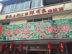 门面-陈有良尖椒鸡(江津总店)