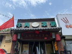 -玉祥府牛肉罩饼(金光道店)