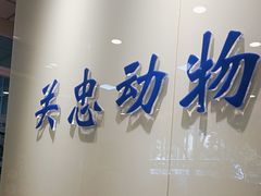 -瑞派·关忠动物医院(国瑞店)