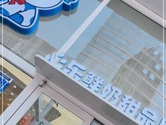 -心乐生活新鲜屋(星海广场店)