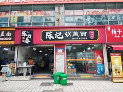 -陈记锅盖面(长江路店)