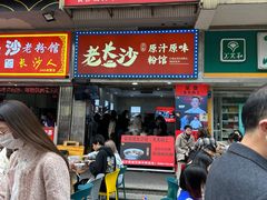 -老长沙原汁原味粉馆(韭菜园店)