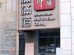 -满满海佛跳墙(千禧店)