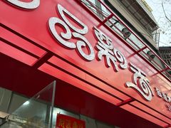-一品飘香米线(一中总店)