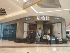 门面-星怡会·新加坡新美食(苏州中心店)