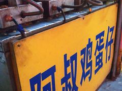 -阿叔鸡蛋仔(燎原路店)