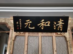 -清和元(铜锣湾店)